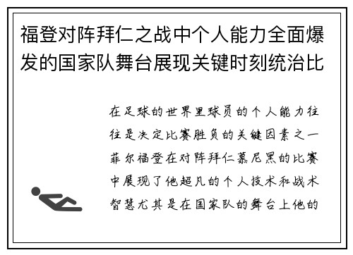福登对阵拜仁之战中个人能力全面爆发的国家队舞台展现关键时刻统治比赛