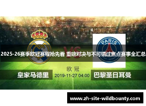 2025-26赛季欧冠赛程抢先看 重磅对决与不可错过焦点赛事全汇总