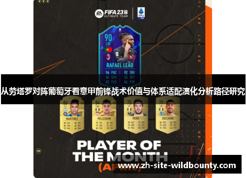 从劳塔罗对阵葡萄牙看意甲前锋战术价值与体系适配演化分析路径研究