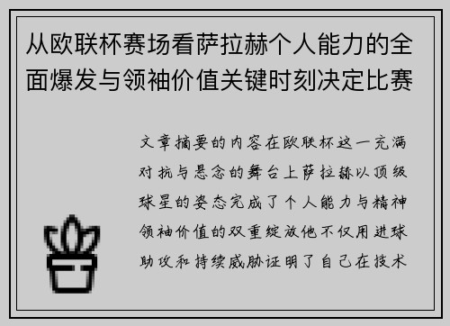从欧联杯赛场看萨拉赫个人能力的全面爆发与领袖价值关键时刻决定比赛走向