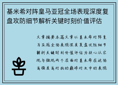 基米希对阵皇马亚冠全场表现深度复盘攻防细节解析关键时刻价值评估 基米希对阵皇马亚冠全场表现深度复盘攻防细节解析关键时刻价值评估