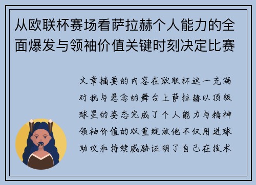 从欧联杯赛场看萨拉赫个人能力的全面爆发与领袖价值关键时刻决定比赛走向