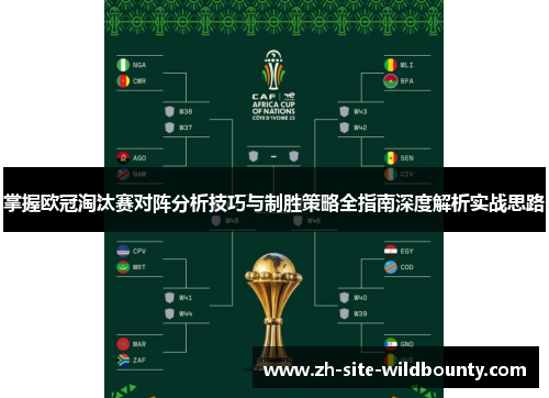 掌握欧冠淘汰赛对阵分析技巧与制胜策略全指南深度解析实战思路