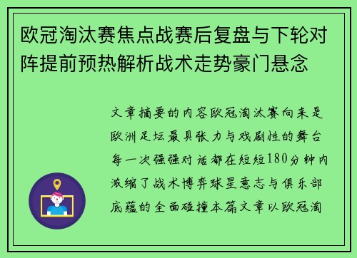 欧冠淘汰赛焦点战赛后复盘与下轮对阵提前预热解析战术走势豪门悬念