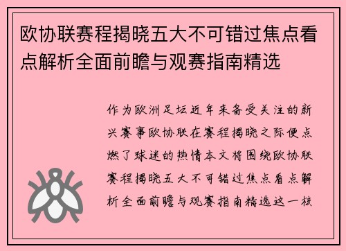 欧协联赛程揭晓五大不可错过焦点看点解析全面前瞻与观赛指南精选