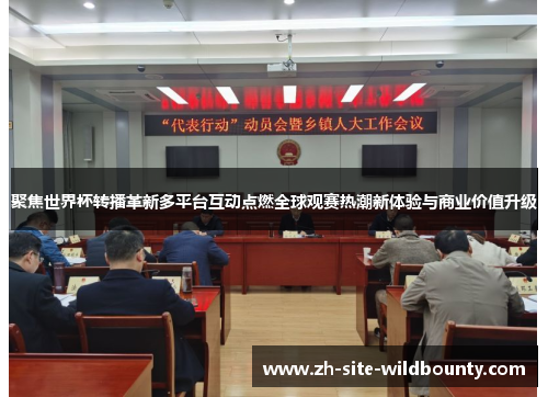 聚焦世界杯转播革新多平台互动点燃全球观赛热潮新体验与商业价值升级