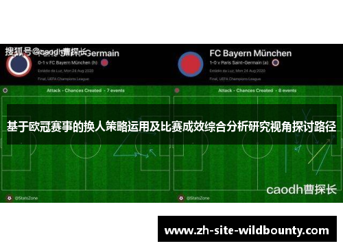 基于欧冠赛事的换人策略运用及比赛成效综合分析研究视角探讨路径