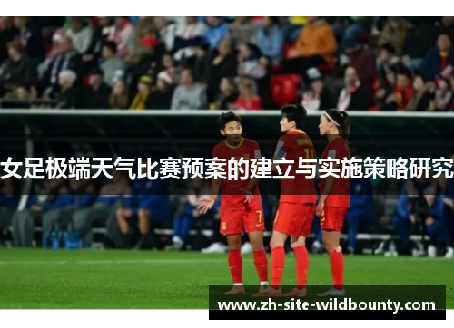 女足极端天气比赛预案的建立与实施策略研究