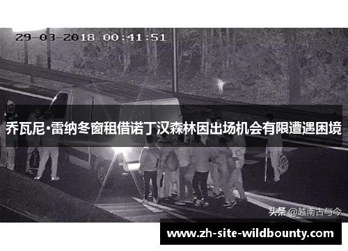 乔瓦尼·雷纳冬窗租借诺丁汉森林因出场机会有限遭遇困境