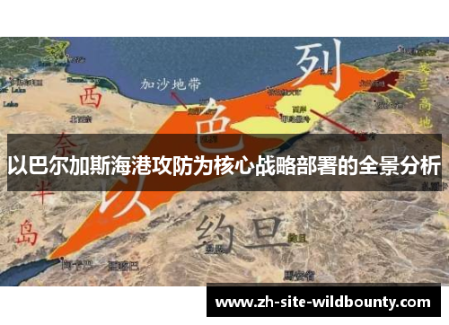 以巴尔加斯海港攻防为核心战略部署的全景分析