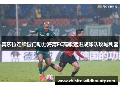 奥莎拉连续破门助力海湾FC高歌猛进成球队攻城利器