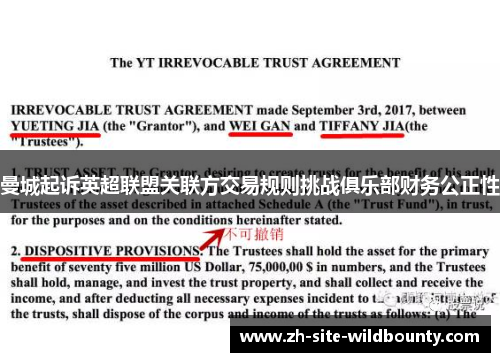 曼城起诉英超联盟关联方交易规则挑战俱乐部财务公正性