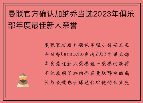 曼联官方确认加纳乔当选2023年俱乐部年度最佳新人荣誉