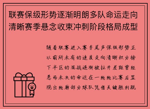 联赛保级形势逐渐明朗多队命运走向清晰赛季悬念收束冲刺阶段格局成型 联赛保级形势逐渐明朗多队命运走向清晰赛季悬念收束冲刺阶段格局成型