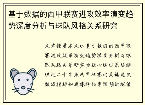 基于数据的西甲联赛进攻效率演变趋势深度分析与球队风格关系研究 基于数据的西甲联赛进攻效率演变趋势深度分析与球队风格关系研究