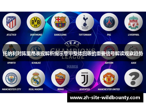 托纳利对阵里昂表现解析揭示意甲整体回暖的重要信号解读观察趋势 托纳利对阵里昂表现解析揭示意甲整体回暖的重要信号解读观察趋势