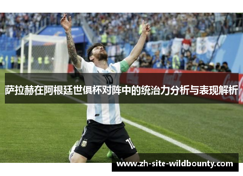 萨拉赫在阿根廷世俱杯对阵中的统治力分析与表现解析 萨拉赫在阿根廷世俱杯对阵中的统治力分析与表现解析