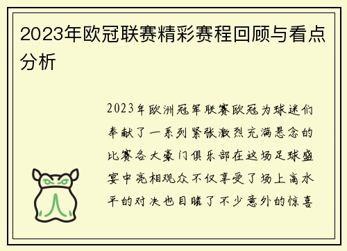 2023年欧冠联赛精彩赛程回顾与看点分析 2023年欧冠联赛精彩赛程回顾与看点分析