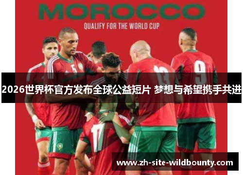 2026世界杯官方发布全球公益短片 梦想与希望携手共进