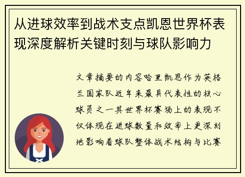 从进球效率到战术支点凯恩世界杯表现深度解析关键时刻与球队影响力