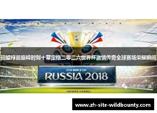 回望绿茵巅峰时刻十幕定格二零二六世界杯激情传奇全球赛场荣耀瞬间