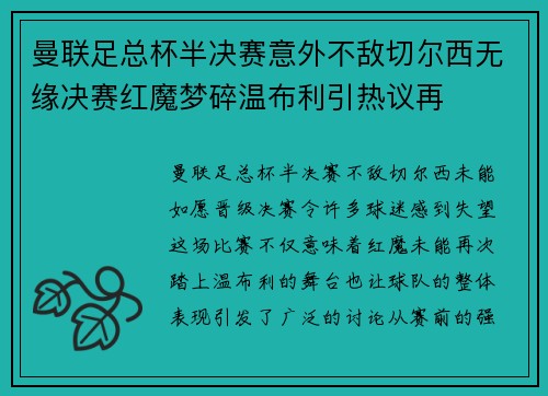 曼联足总杯半决赛意外不敌切尔西无缘决赛红魔梦碎温布利引热议再 曼联足总杯半决赛意外不敌切尔西无缘决赛红魔梦碎温布利引热议再