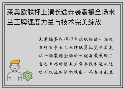 莱奥欧联杯上演长途奔袭震撼全场米兰王牌速度力量与技术完美绽放 莱奥欧联杯上演长途奔袭震撼全场米兰王牌速度力量与技术完美绽放