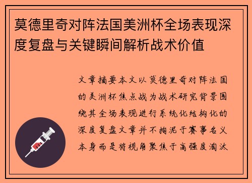 莫德里奇对阵法国美洲杯全场表现深度复盘与关键瞬间解析战术价值 莫德里奇对阵法国美洲杯全场表现深度复盘与关键瞬间解析战术价值