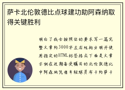 萨卡北伦敦德比点球建功助阿森纳取得关键胜利 萨卡北伦敦德比点球建功助阿森纳取得关键胜利