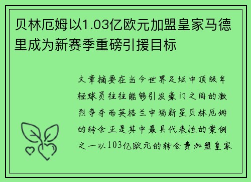 贝林厄姆以1.03亿欧元加盟皇家马德里成为新赛季重磅引援目标 贝林厄姆以1.03亿欧元加盟皇家马德里成为新赛季重磅引援目标