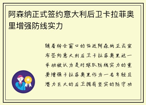 阿森纳正式签约意大利后卫卡拉菲奥里增强防线实力 阿森纳正式签约意大利后卫卡拉菲奥里增强防线实力