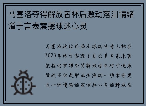 马塞洛夺得解放者杯后激动落泪情绪溢于言表震撼球迷心灵 马塞洛夺得解放者杯后激动落泪情绪溢于言表震撼球迷心灵