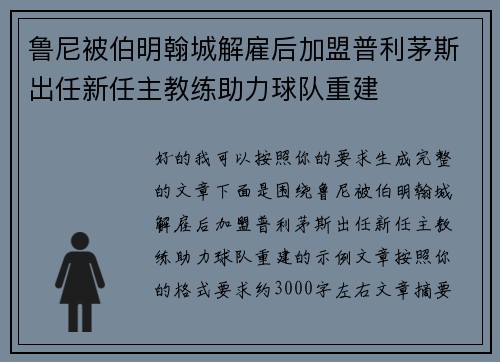 鲁尼被伯明翰城解雇后加盟普利茅斯出任新任主教练助力球队重建 鲁尼被伯明翰城解雇后加盟普利茅斯出任新任主教练助力球队重建