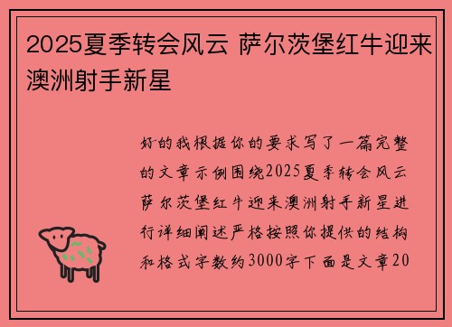 2025夏季转会风云 萨尔茨堡红牛迎来澳洲射手新星
