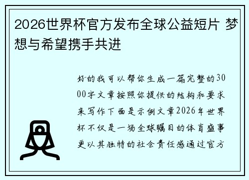 2026世界杯官方发布全球公益短片 梦想与希望携手共进