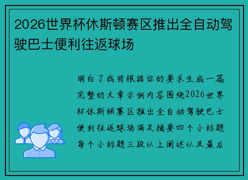 2026世界杯休斯顿赛区推出全自动驾驶巴士便利往返球场
