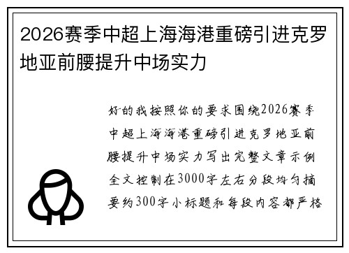 2026赛季中超上海海港重磅引进克罗地亚前腰提升中场实力