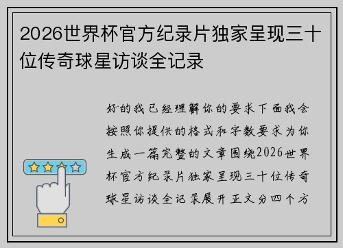 2026世界杯官方纪录片独家呈现三十位传奇球星访谈全记录