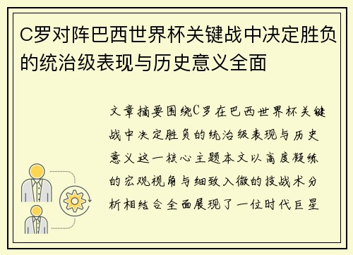C罗对阵巴西世界杯关键战中决定胜负的统治级表现与历史意义全面
