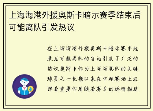 上海海港外援奥斯卡暗示赛季结束后可能离队引发热议