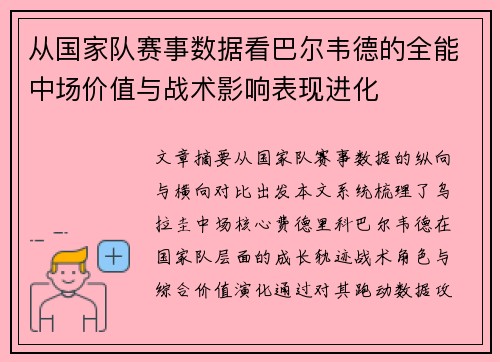 从国家队赛事数据看巴尔韦德的全能中场价值与战术影响表现进化 从国家队赛事数据看巴尔韦德的全能中场价值与战术影响表现进化