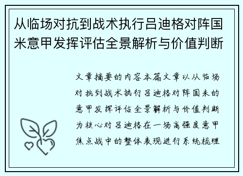 从临场对抗到战术执行吕迪格对阵国米意甲发挥评估全景解析与价值判断 从临场对抗到战术执行吕迪格对阵国米意甲发挥评估全景解析与价值判断
