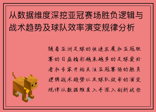 从数据维度深挖亚冠赛场胜负逻辑与战术趋势及球队效率演变规律分析 从数据维度深挖亚冠赛场胜负逻辑与战术趋势及球队效率演变规律分析