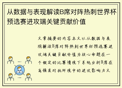 从数据与表现解读B席对阵热刺世界杯预选赛进攻端关键贡献价值