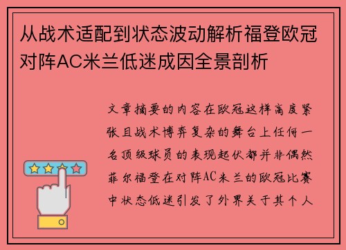 从战术适配到状态波动解析福登欧冠对阵AC米兰低迷成因全景剖析 从战术适配到状态波动解析福登欧冠对阵AC米兰低迷成因全景剖析