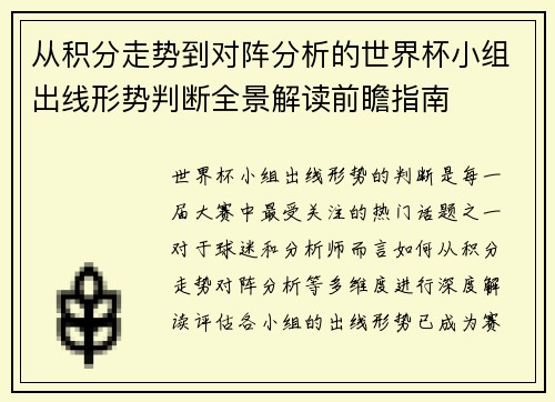从积分走势到对阵分析的世界杯小组出线形势判断全景解读前瞻指南 从积分走势到对阵分析的世界杯小组出线形势判断全景解读前瞻指南