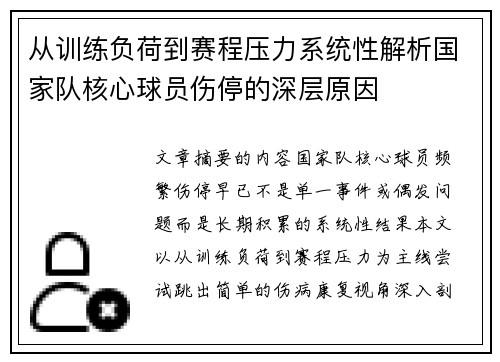从训练负荷到赛程压力系统性解析国家队核心球员伤停的深层原因 从训练负荷到赛程压力系统性解析国家队核心球员伤停的深层原因
