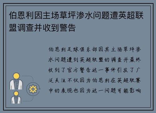 伯恩利因主场草坪渗水问题遭英超联盟调查并收到警告