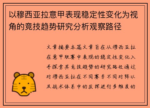 以穆西亚拉意甲表现稳定性变化为视角的竞技趋势研究分析观察路径 以穆西亚拉意甲表现稳定性变化为视角的竞技趋势研究分析观察路径