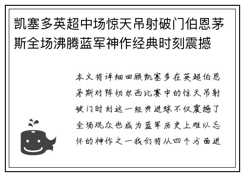 凯塞多英超中场惊天吊射破门伯恩茅斯全场沸腾蓝军神作经典时刻震撼 凯塞多英超中场惊天吊射破门伯恩茅斯全场沸腾蓝军神作经典时刻震撼